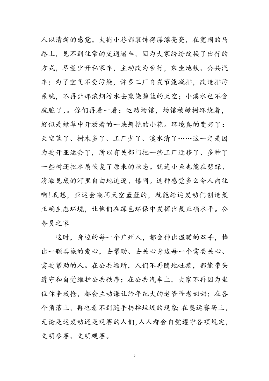 2023年年期待广州亚运会心得体会参考范文.doc_第2页