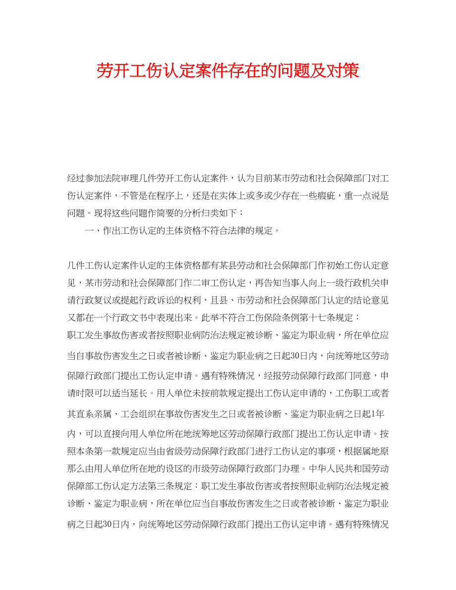 2023年《工伤保险》之劳动工伤认定案件存在的问题及对策.docx_第1页