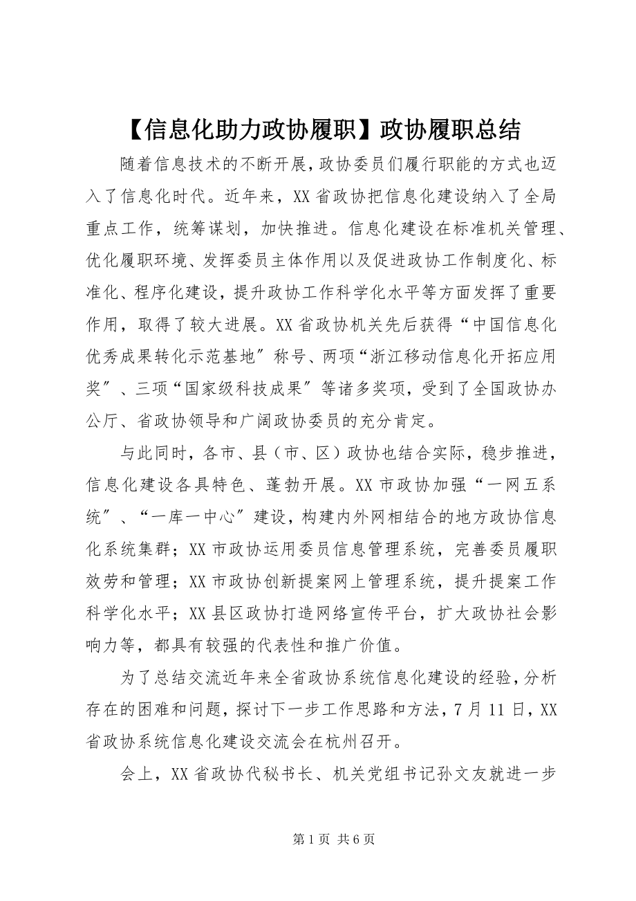 2023年信息化助力政协履职政协履职总结新编.docx_第1页