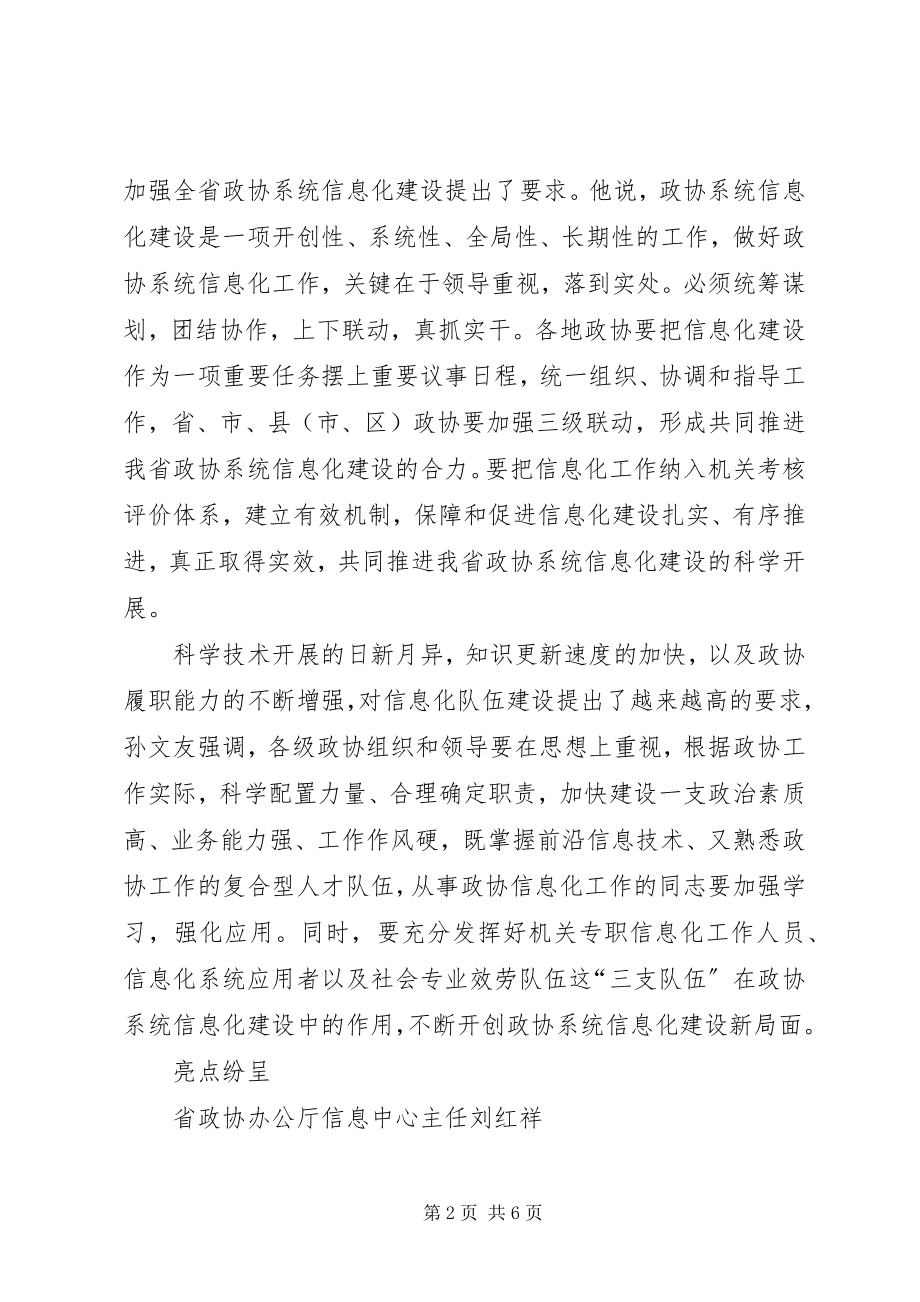 2023年信息化助力政协履职政协履职总结新编.docx_第2页