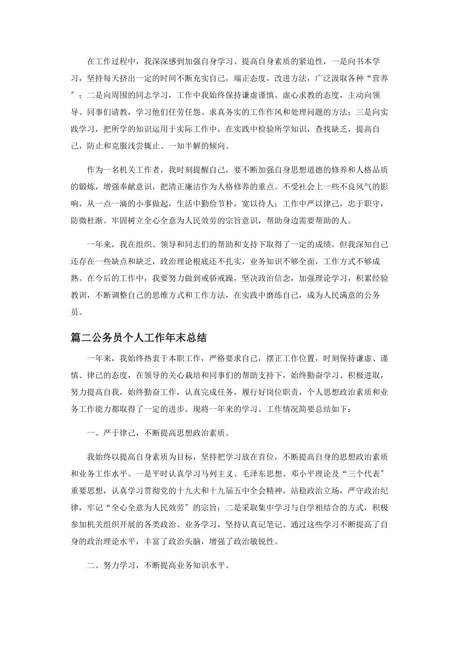 2023年公务员个人工作年末总结合集.docx_第2页