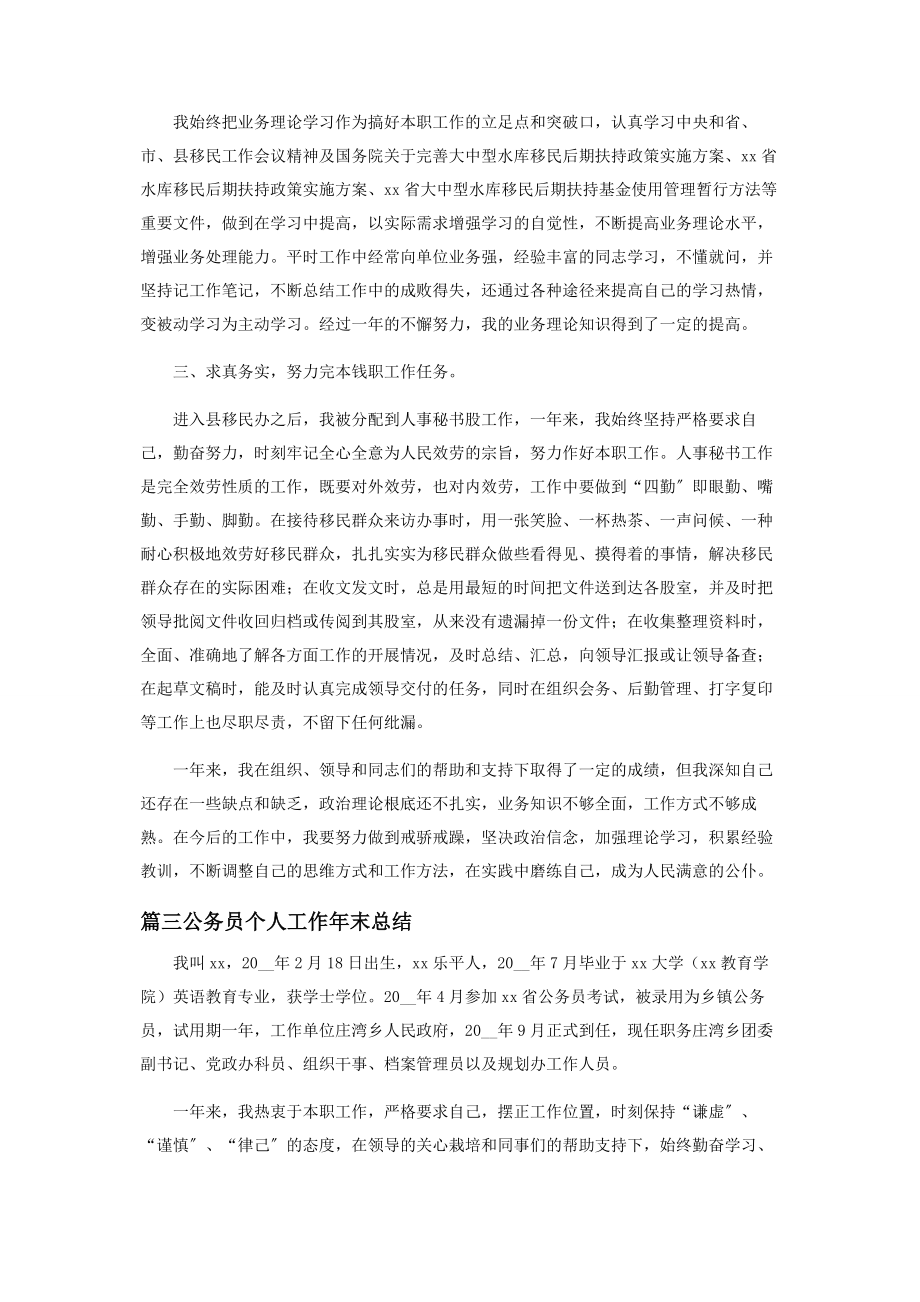 2023年公务员个人工作年末总结合集.docx_第3页