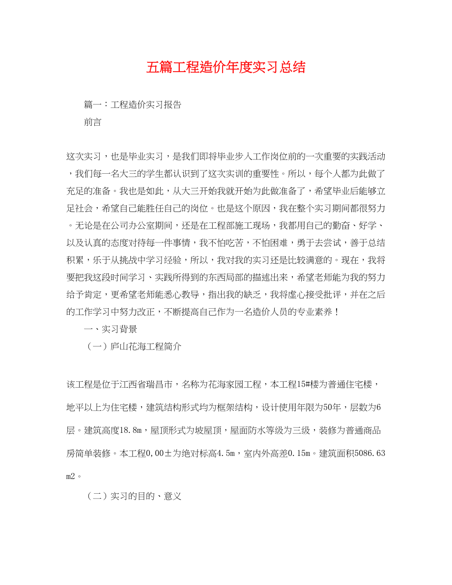 2023年五篇工程造价度实习总结.docx_第1页