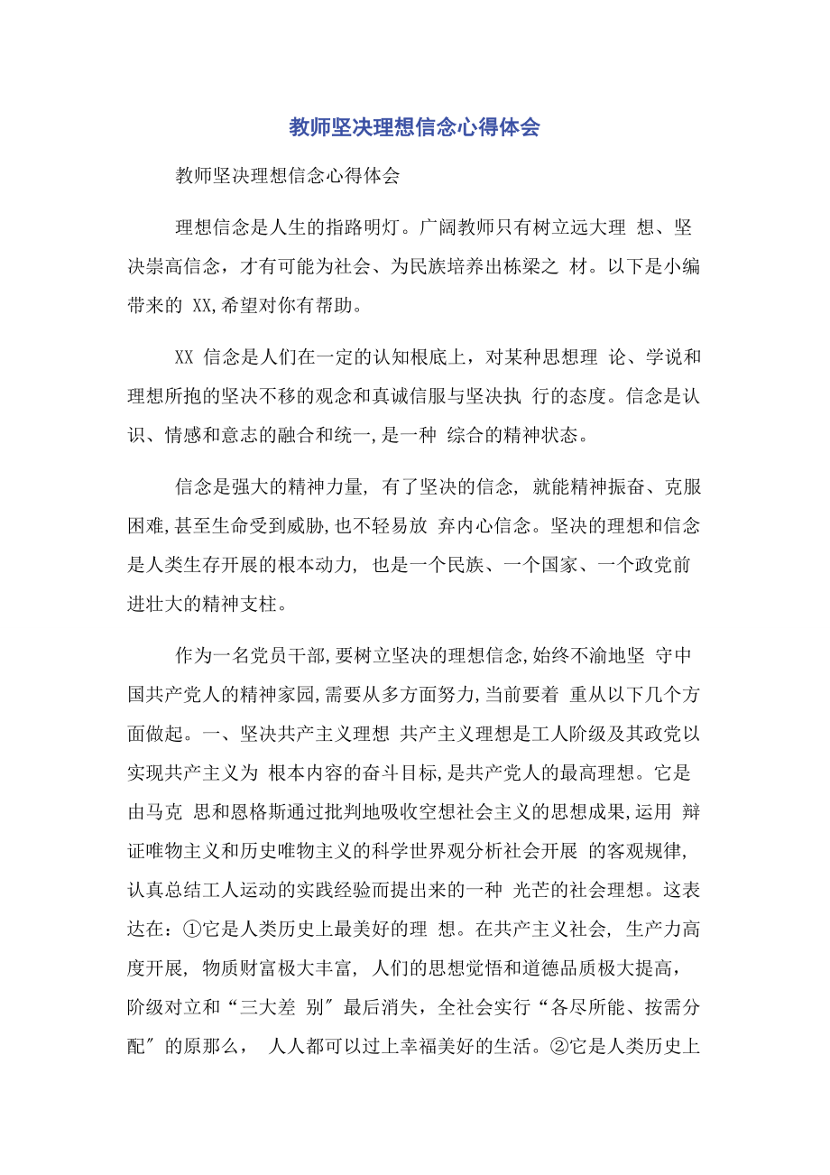 2023年教师坚定理想信念心得体会.docx_第1页