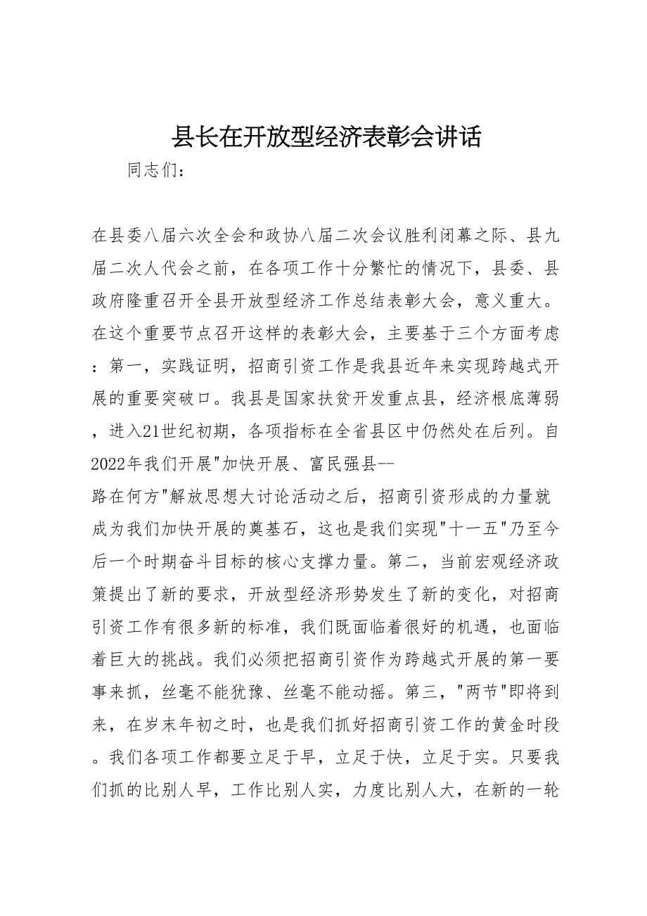 2023年县长在开放型经济表彰会致辞.doc_第1页