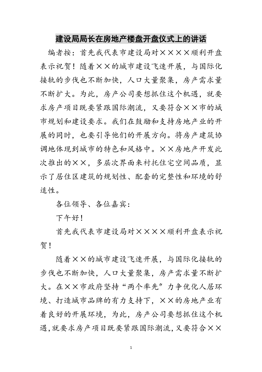 2023年建设局局长在房地产楼盘开盘仪式上的讲话范文.doc_第1页