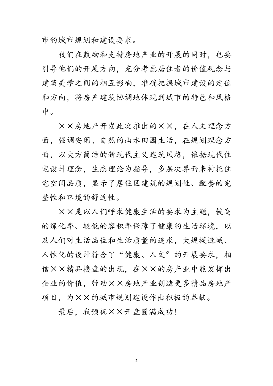 2023年建设局局长在房地产楼盘开盘仪式上的讲话范文.doc_第2页