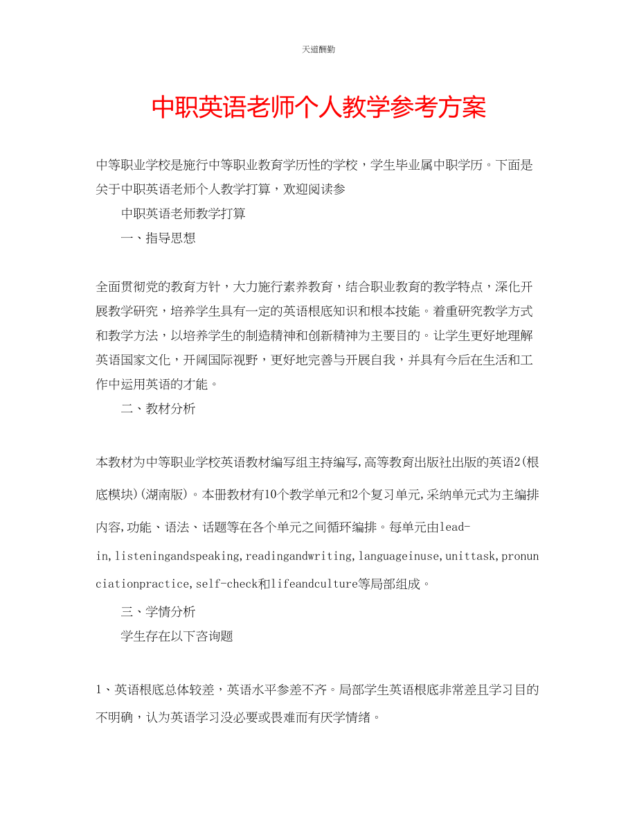 2023年中职英语老师个人教学计划.docx_第1页