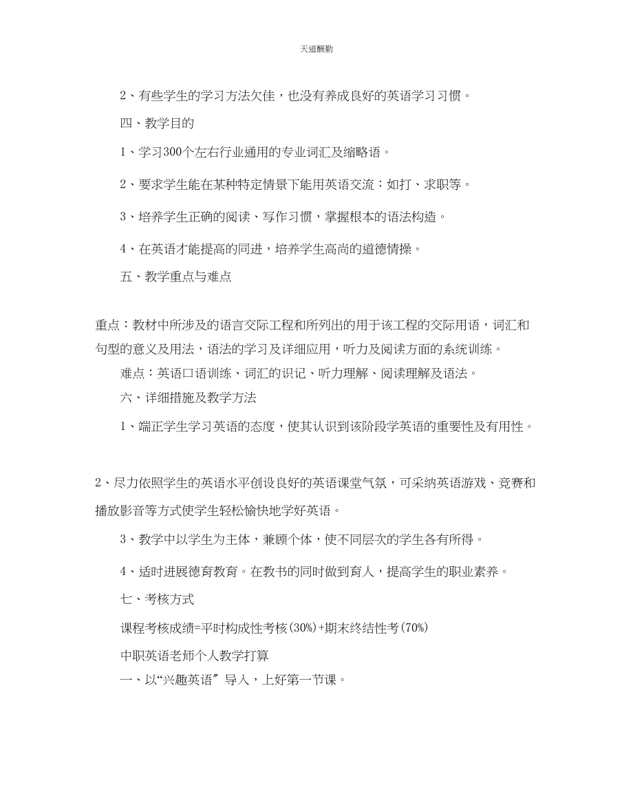 2023年中职英语老师个人教学计划.docx_第2页