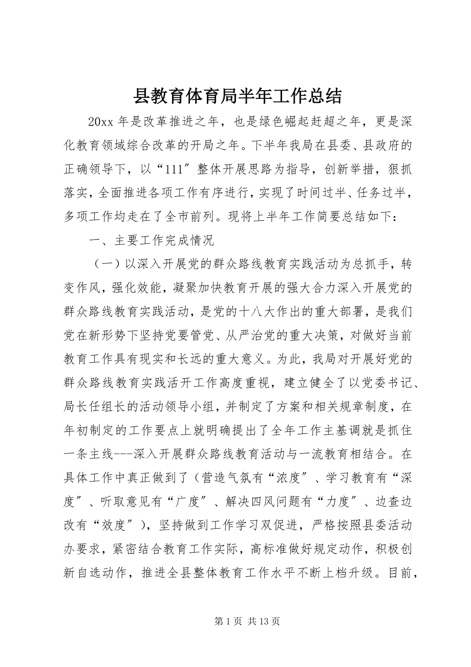 2023年县教育局半年工作总结.docx_第1页