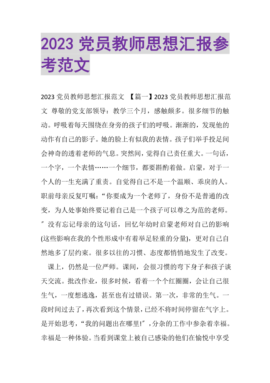 2023年党员教师思想汇报参考范文.doc_第1页