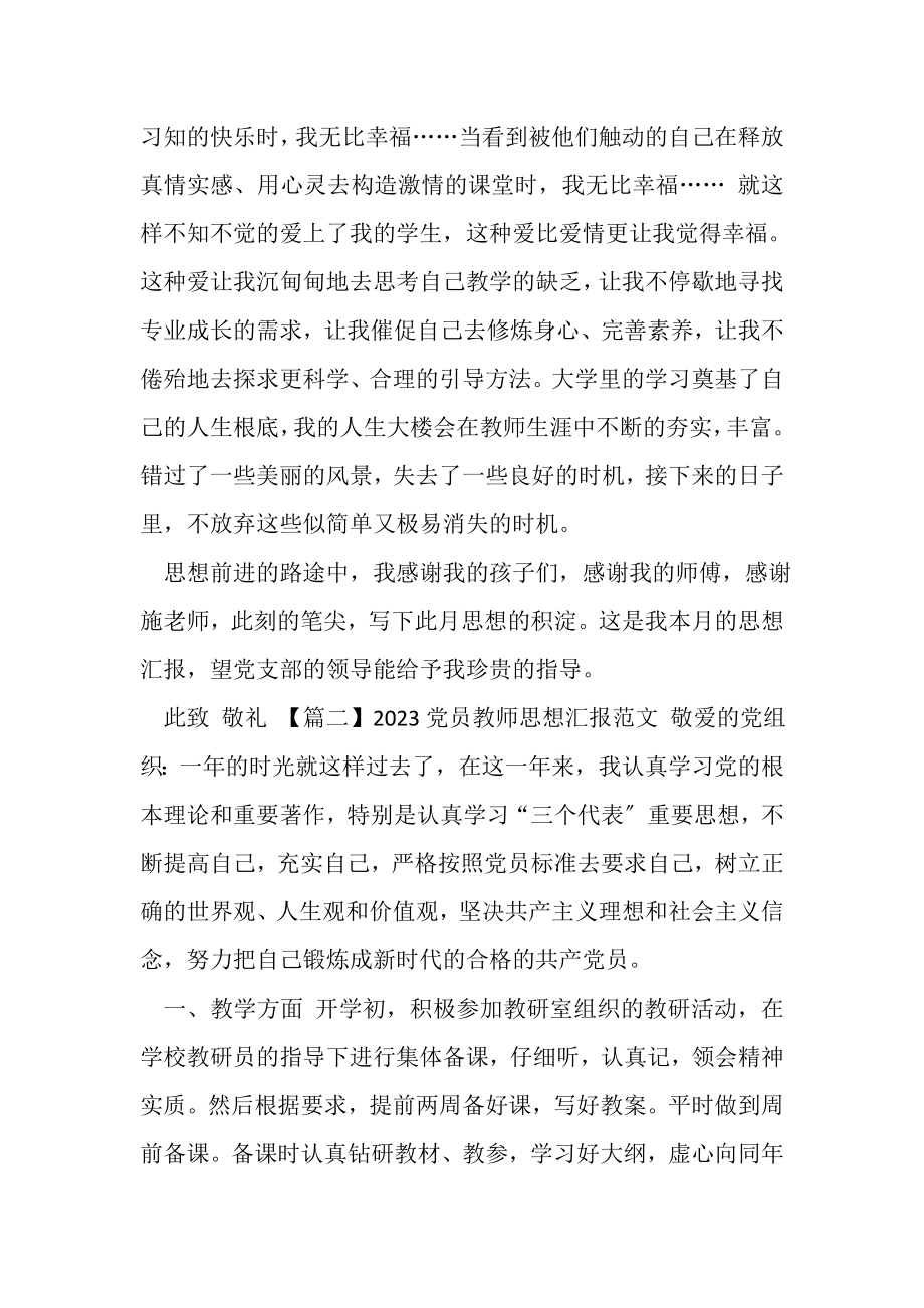 2023年党员教师思想汇报参考范文.doc_第2页