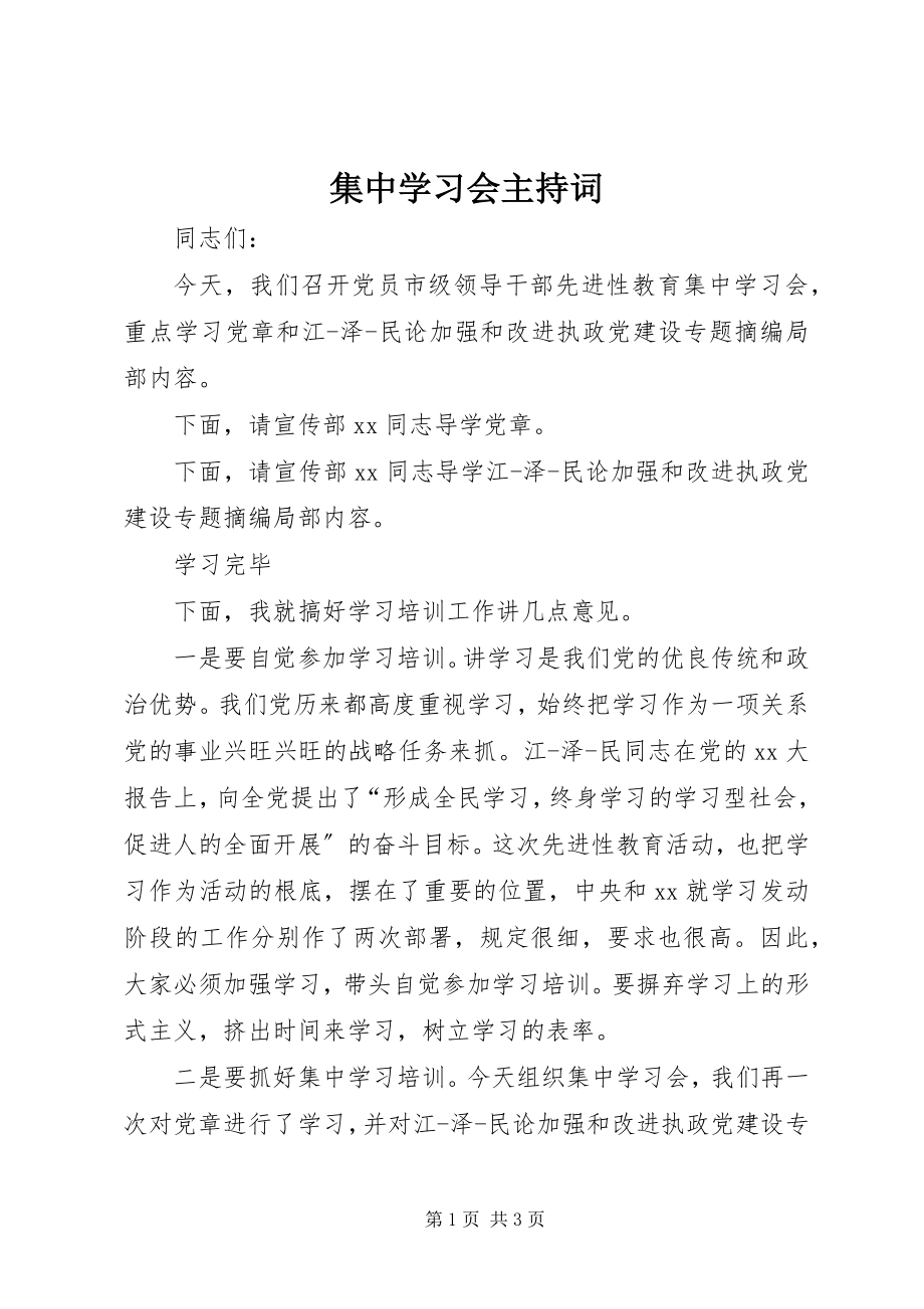 2023年集中学习会主持词.docx_第1页