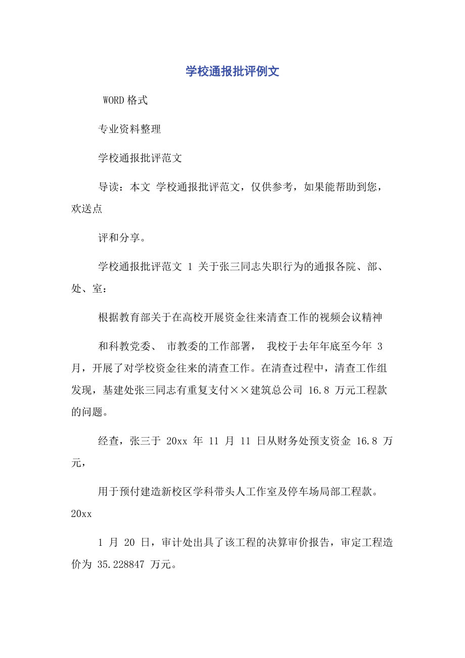 2023年学校通报批评例文.docx_第1页