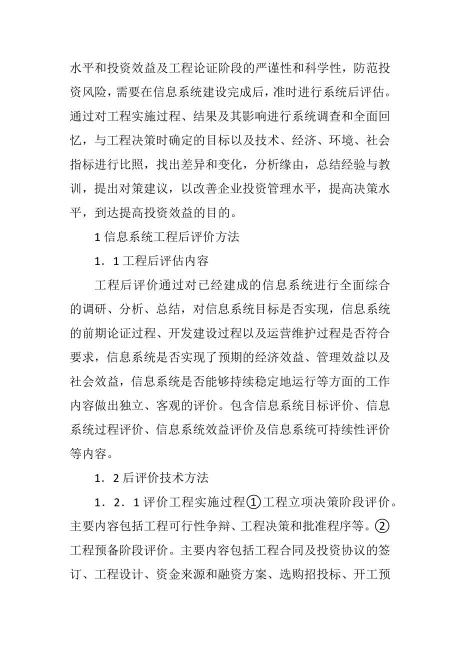 2023年国有企业信息系统项目后评估方法.docx_第2页