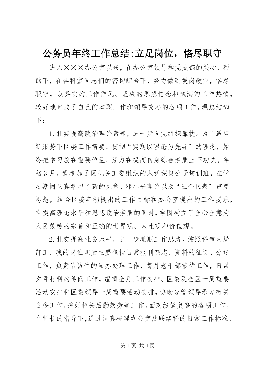 2023年公务员年终工作总结立足岗位恪尽职守2.docx_第1页