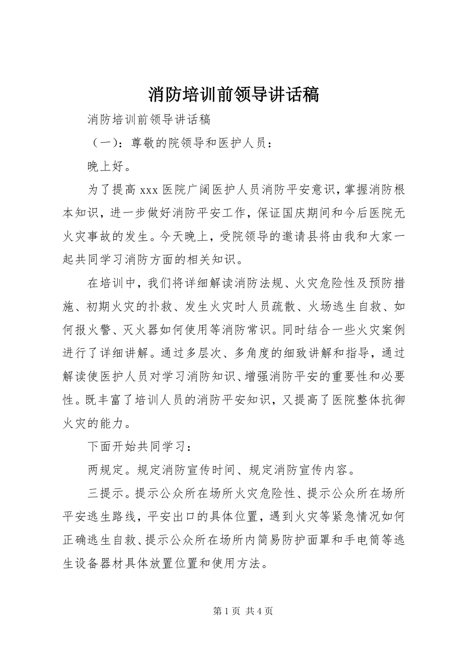 2023年消防培训前领导致辞稿.docx_第1页