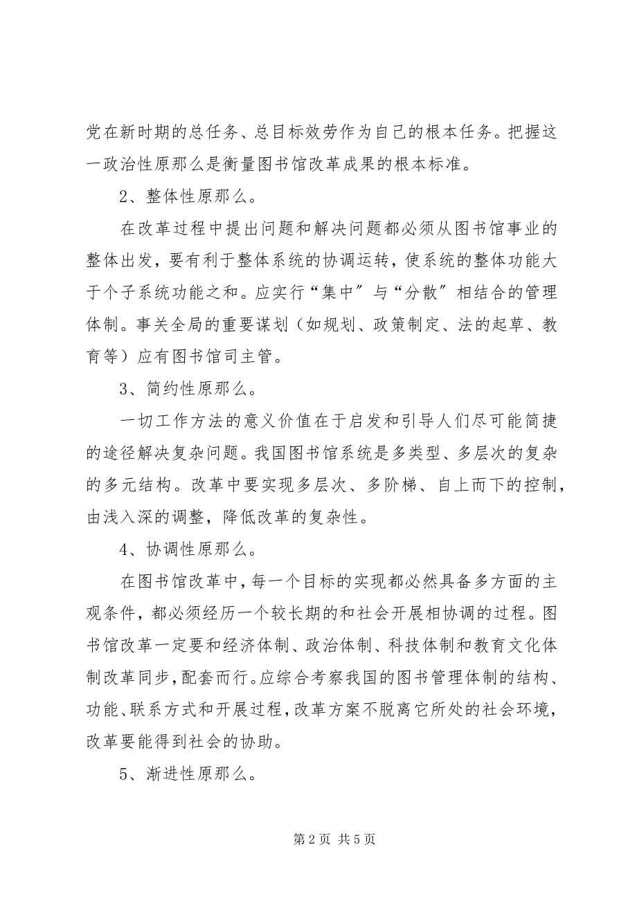 2023年探究图书馆改革的原则.docx_第2页