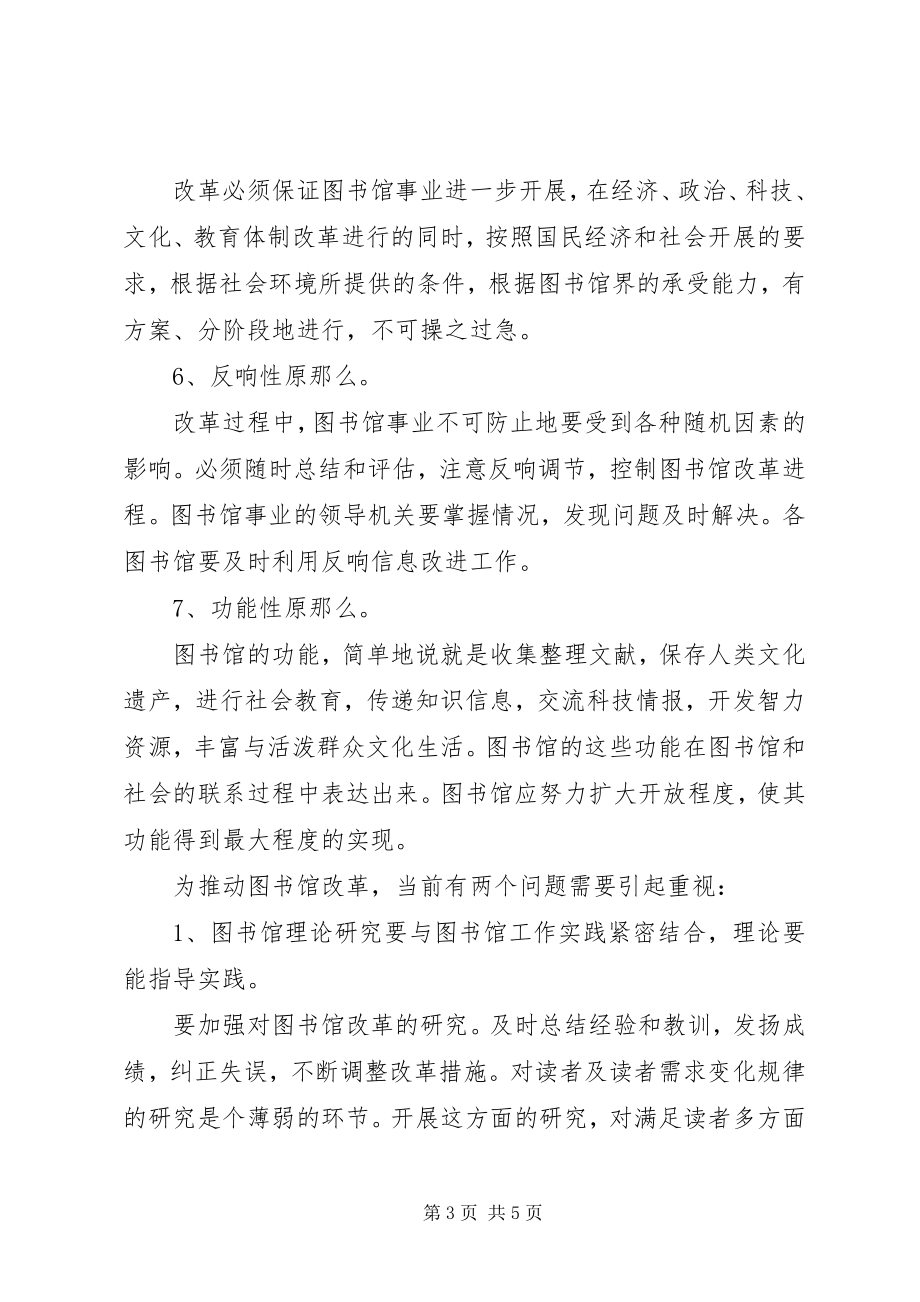 2023年探究图书馆改革的原则.docx_第3页