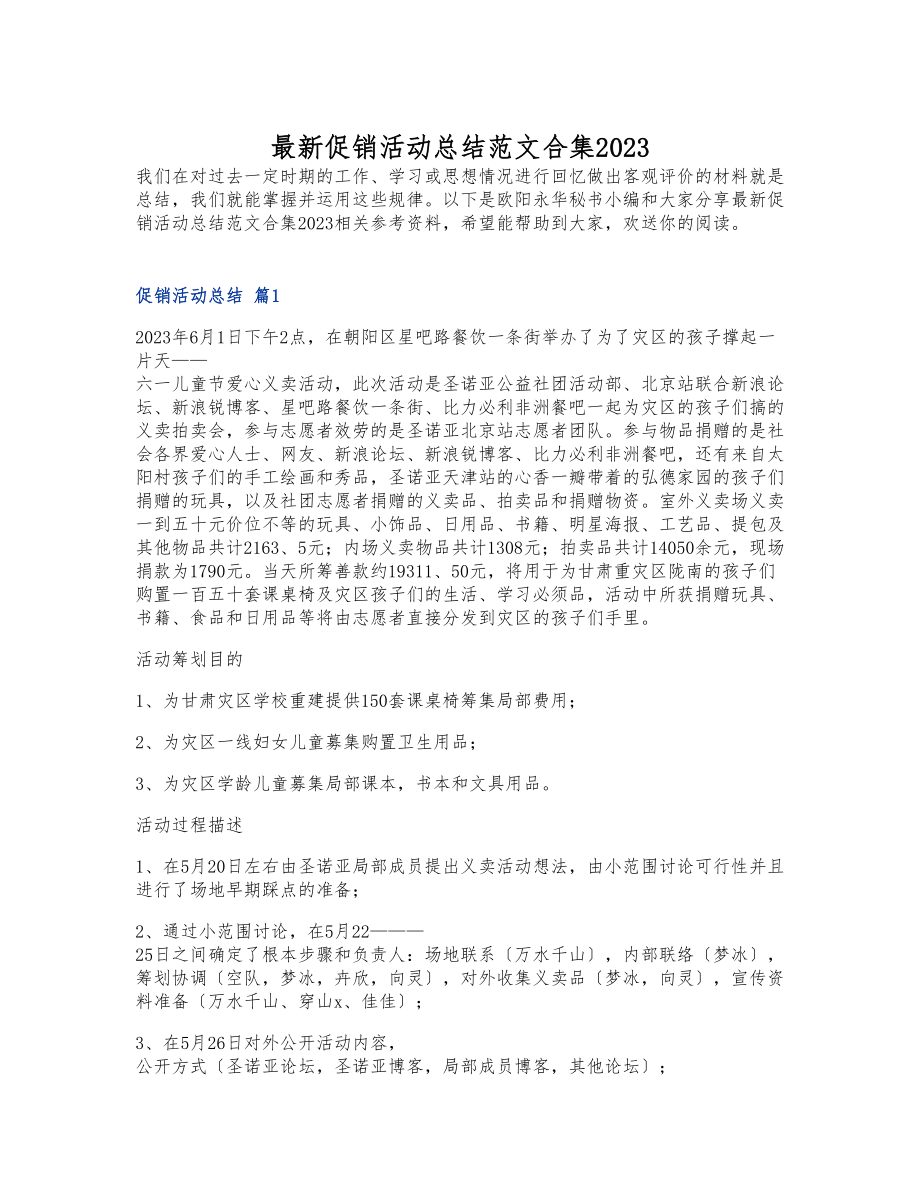 促销活动总结2023.doc_第1页