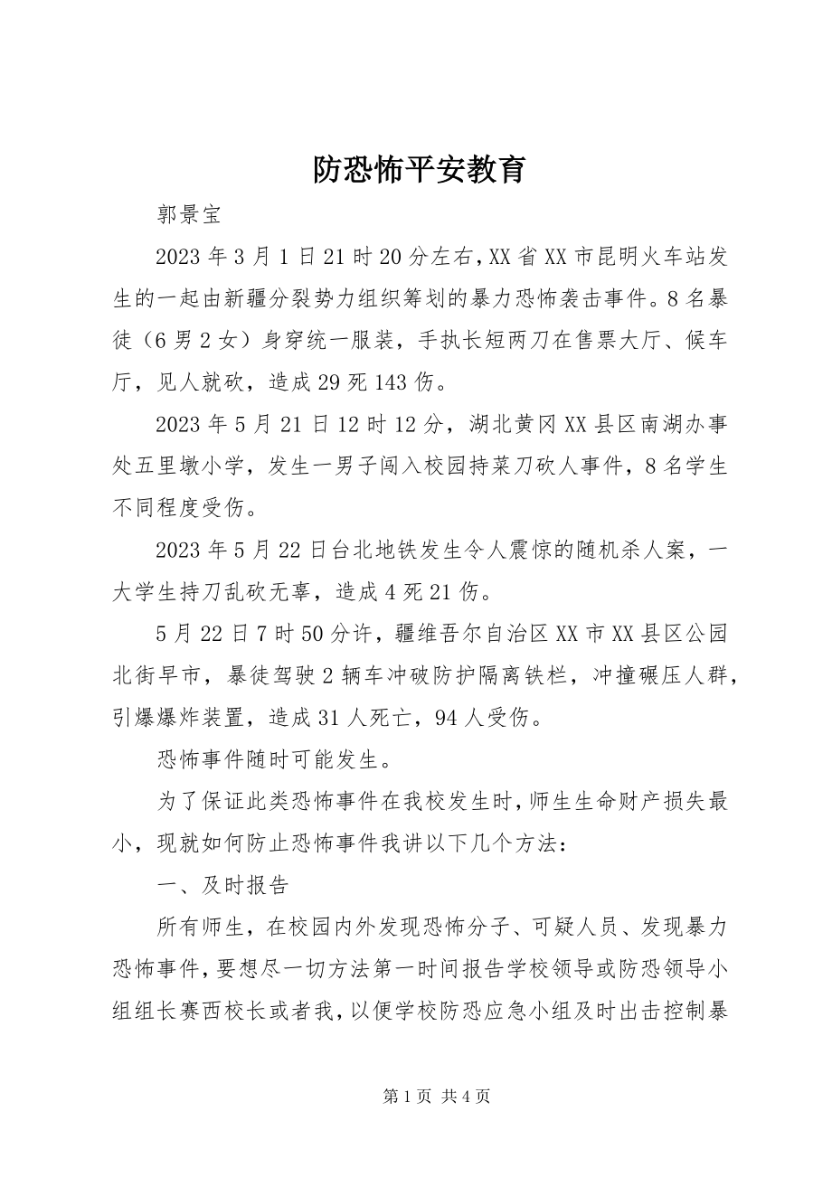 2023年防恐怖安全教育.docx_第1页