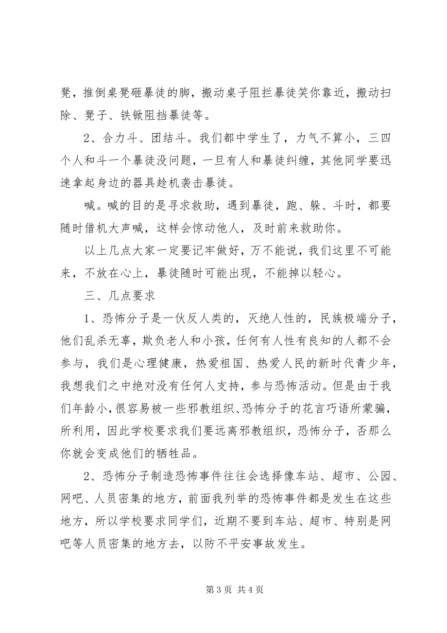 2023年防恐怖安全教育.docx_第3页