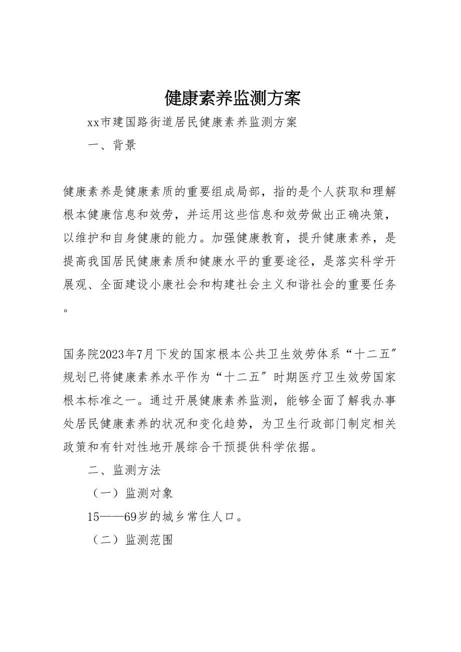 2023年健康素养监测方案 .doc_第1页