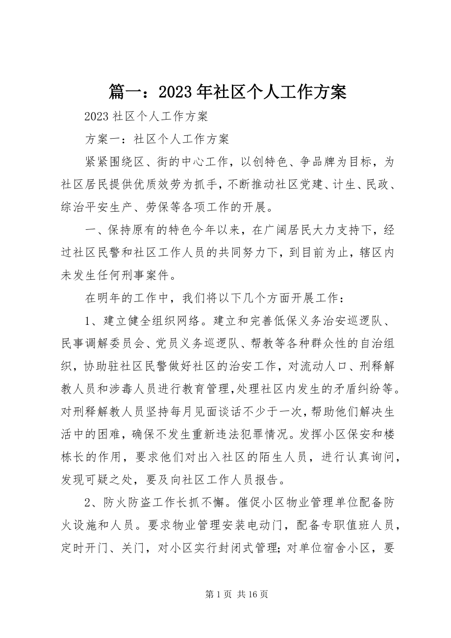 2023年社区个人工作计划3.docx_第1页