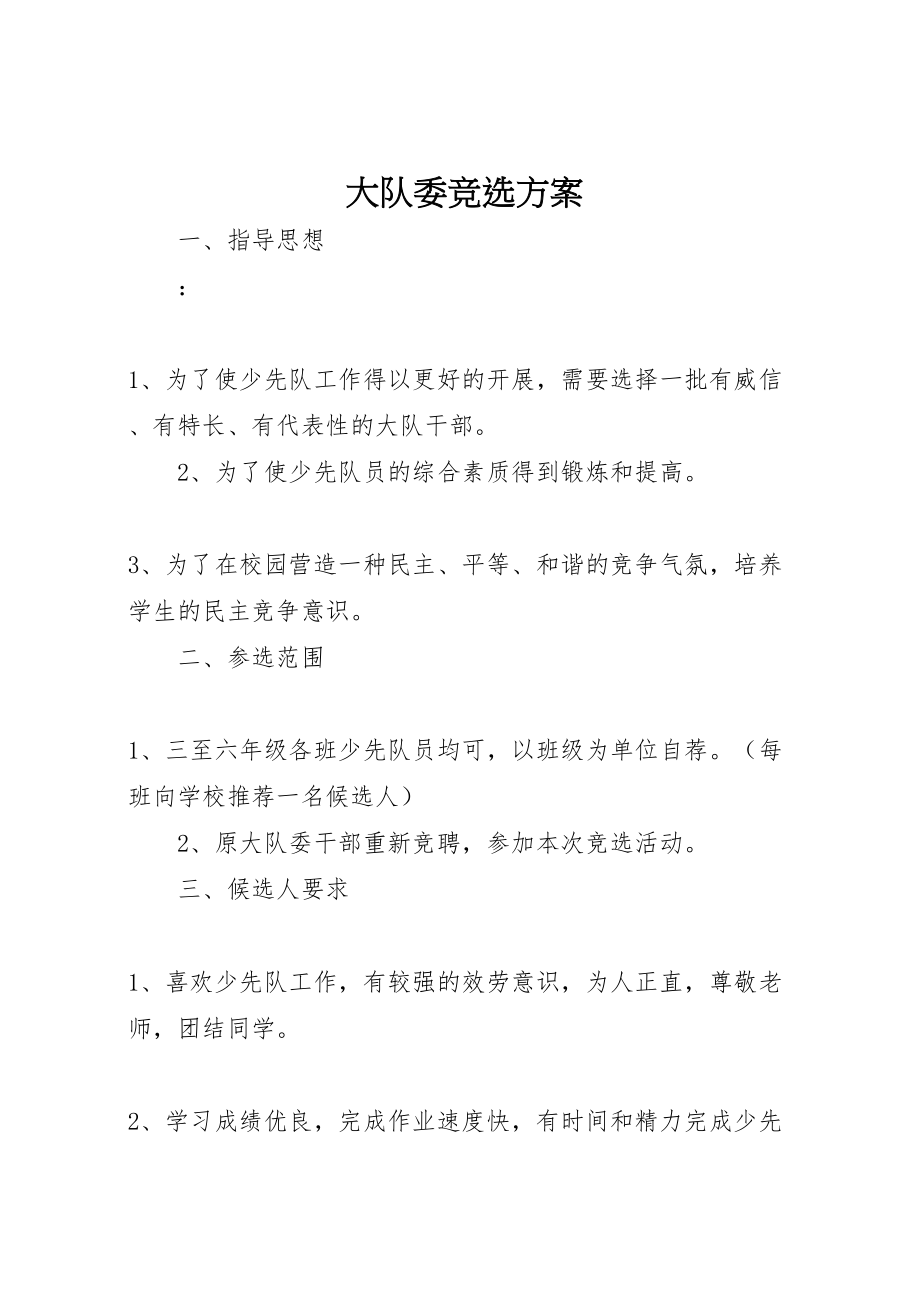 2023年大队委竞选方案 7.doc_第1页