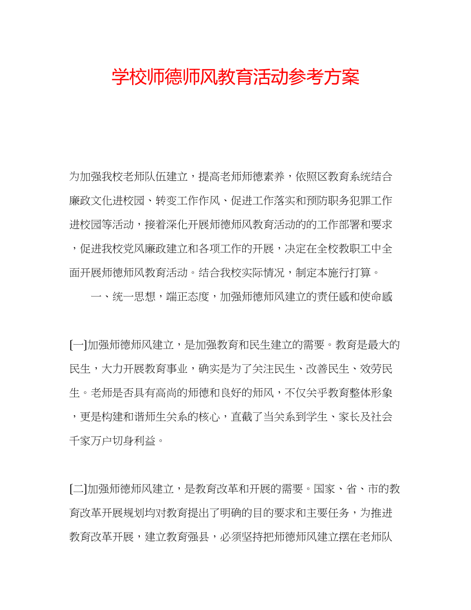 2023年学校师德师风教育活动计划.docx_第1页