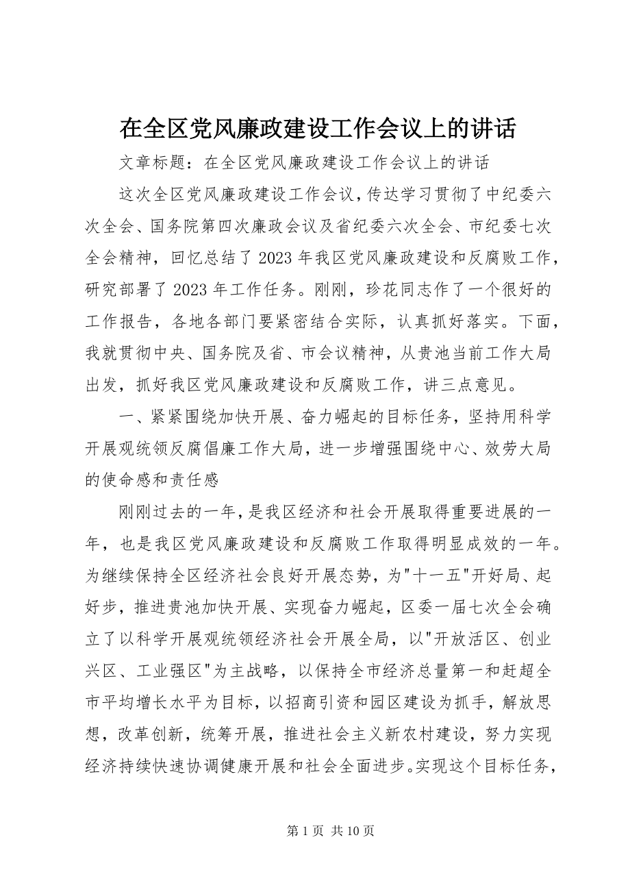 2023年在全区党风廉政建设工作会议上的致辞.docx_第1页