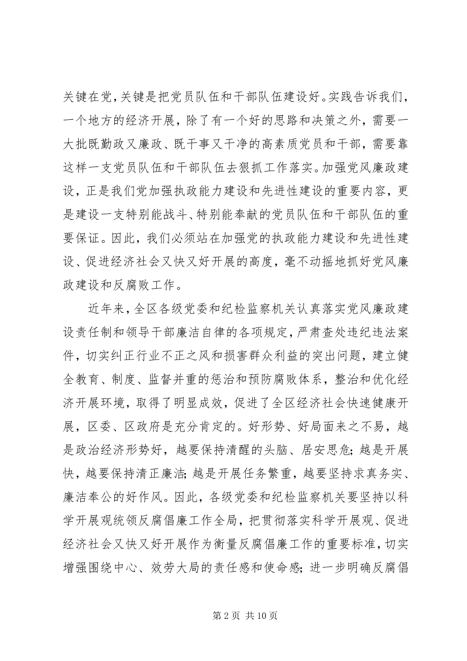 2023年在全区党风廉政建设工作会议上的致辞.docx_第2页