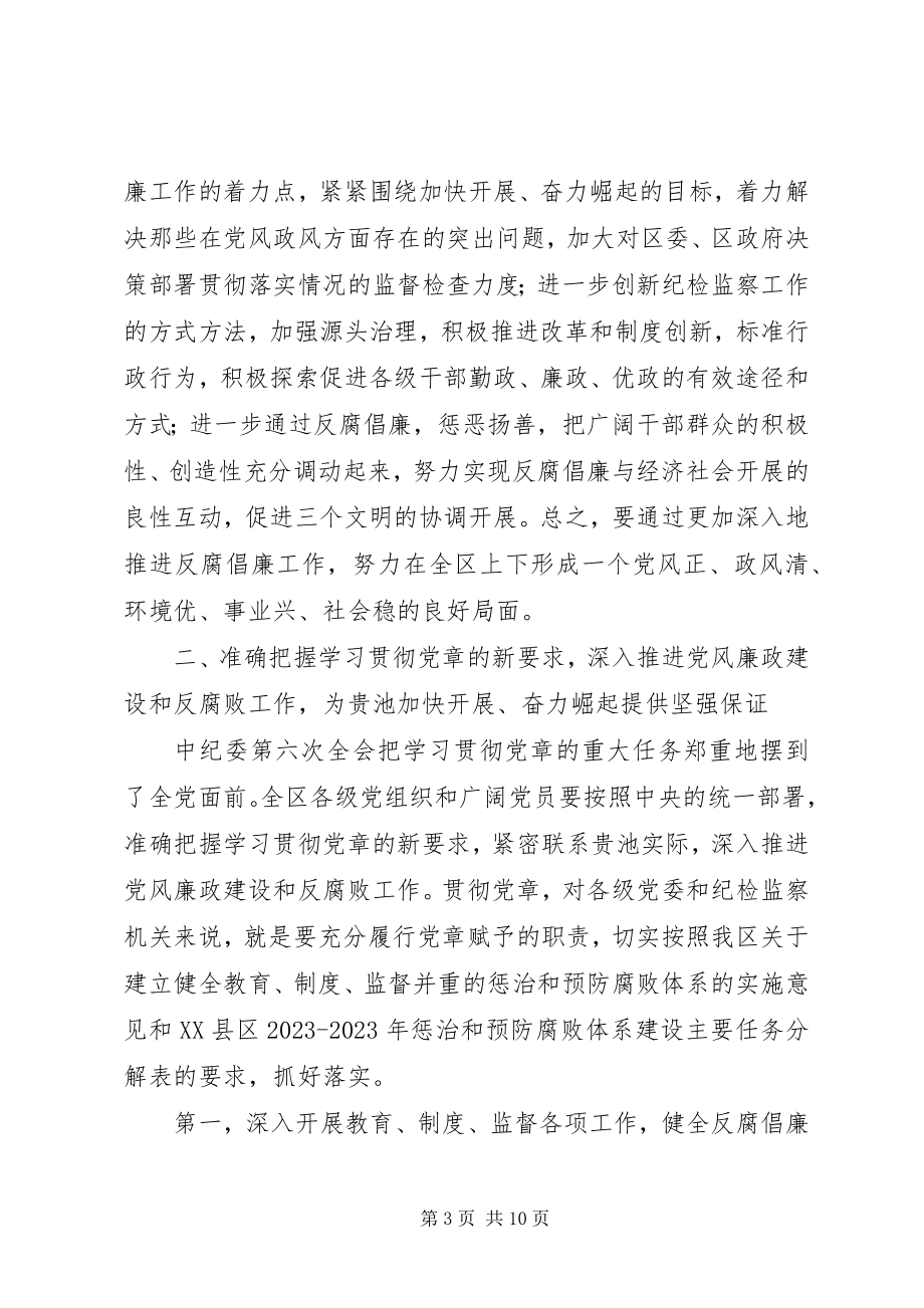 2023年在全区党风廉政建设工作会议上的致辞.docx_第3页