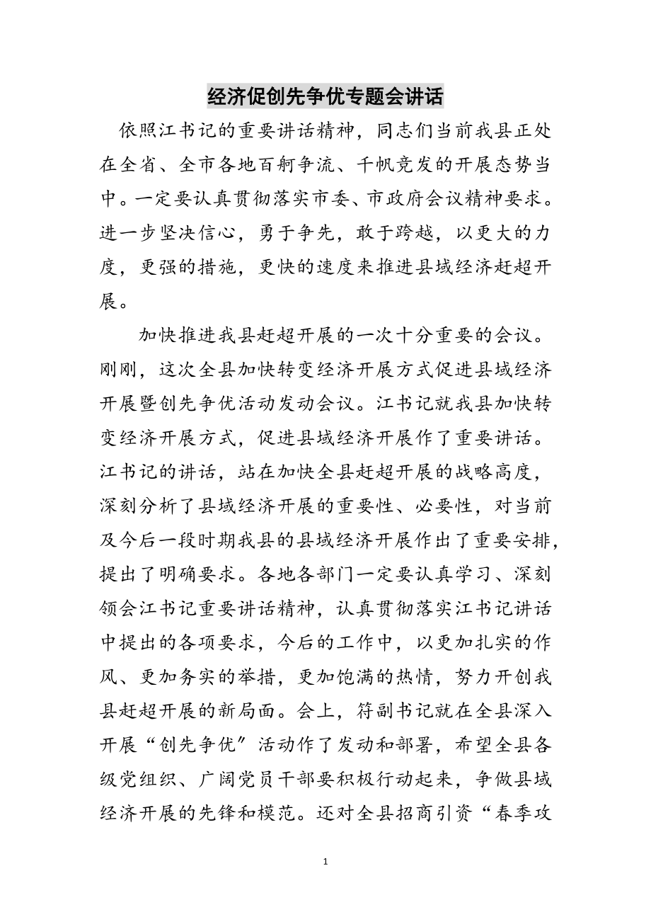 2023年经济促创先争优专题会讲话范文.doc_第1页