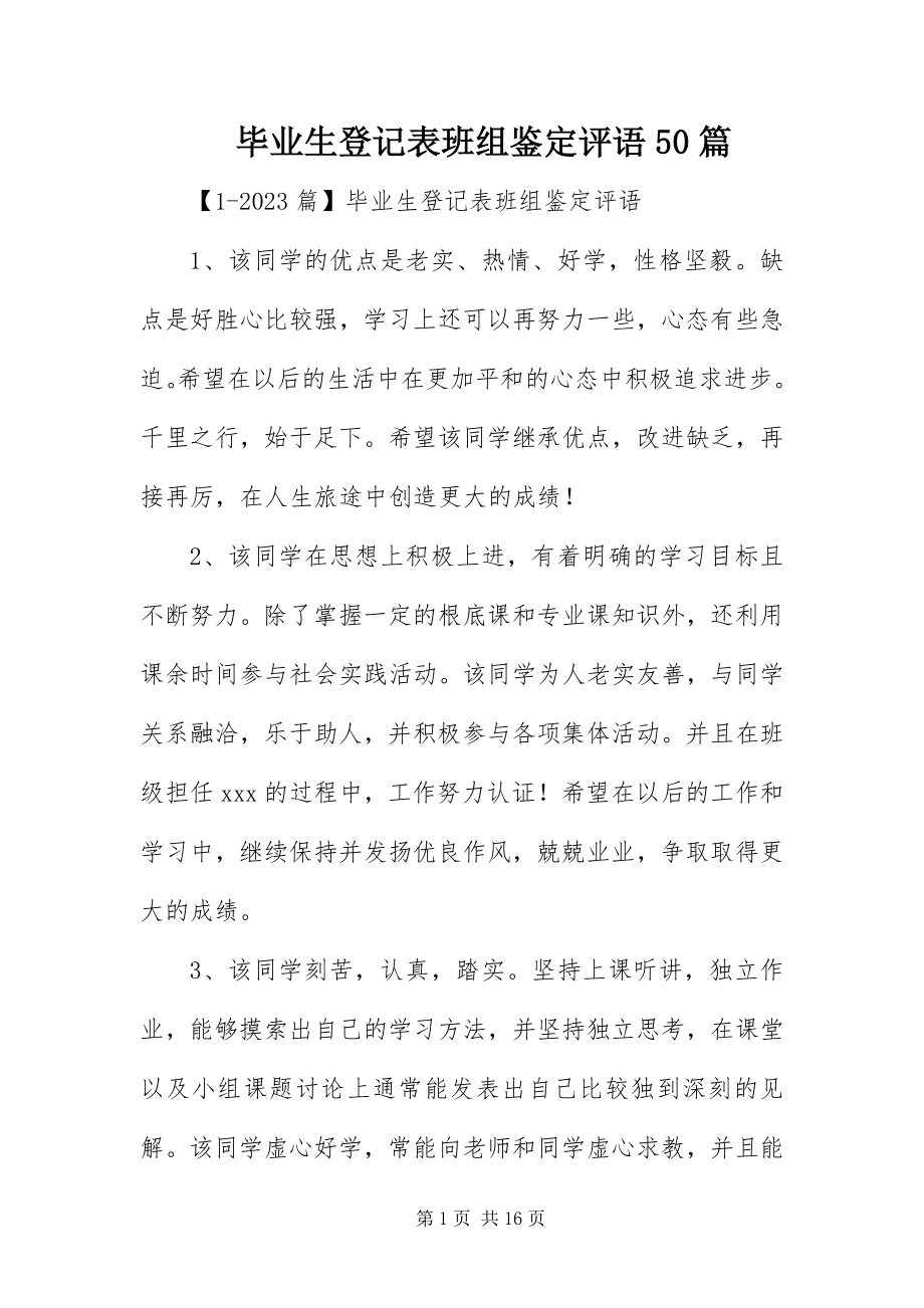 2023年毕业生登记表班组鉴定评语5篇新编.docx_第1页