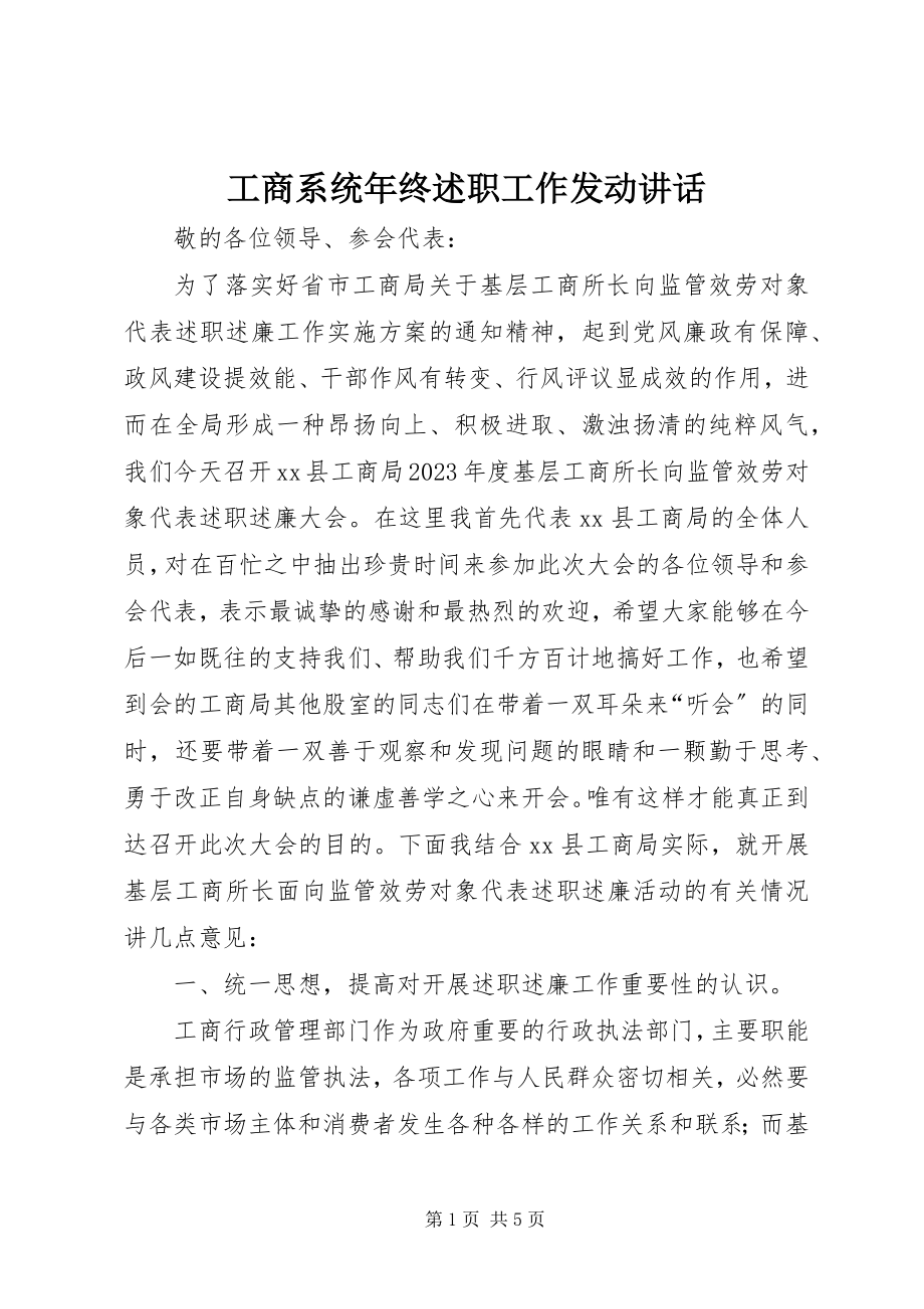 2023年工商系统年终述职工作动员致辞.docx_第1页