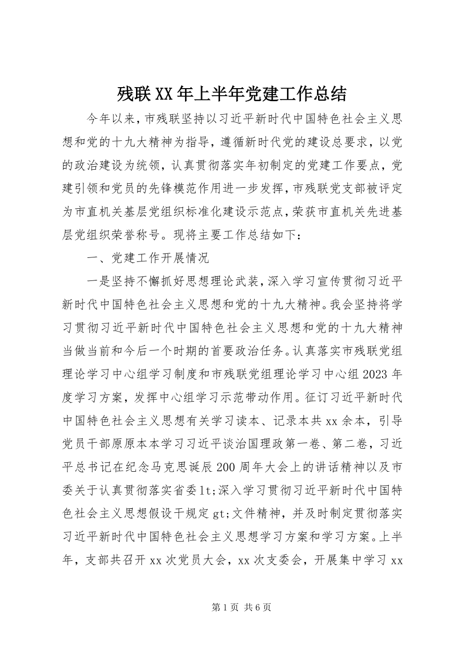 2023年残联上半年党建工作总结2新编.docx_第1页