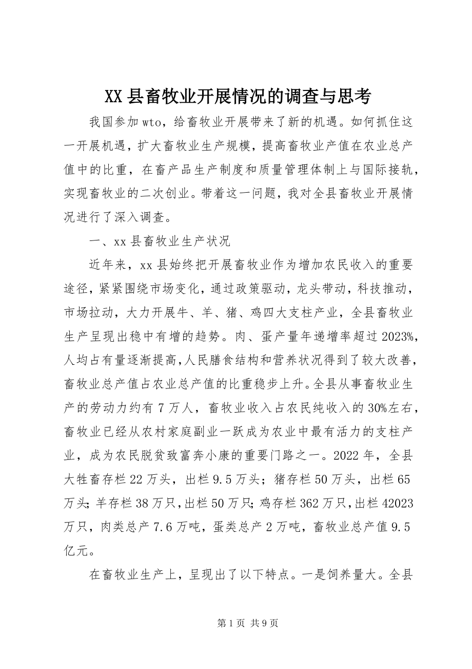 2023年XX县畜牧业发展情况的调查与思考新编.docx_第1页