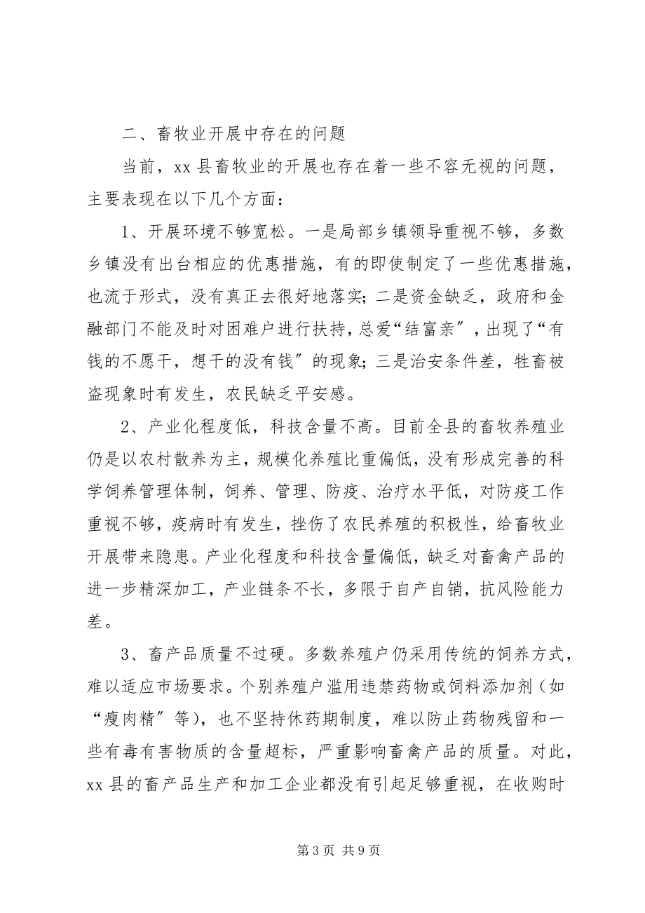 2023年XX县畜牧业发展情况的调查与思考新编.docx_第3页