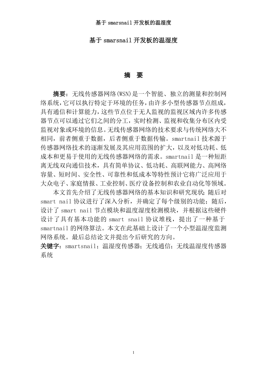 计算机专业 基于smartsnail开发板的温湿度传感器.docx_第1页