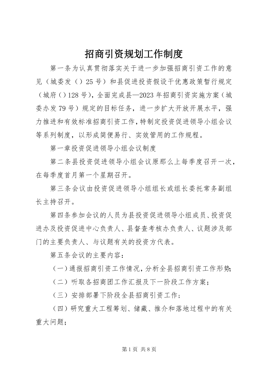 2023年招商引资规划工作制度.docx_第1页