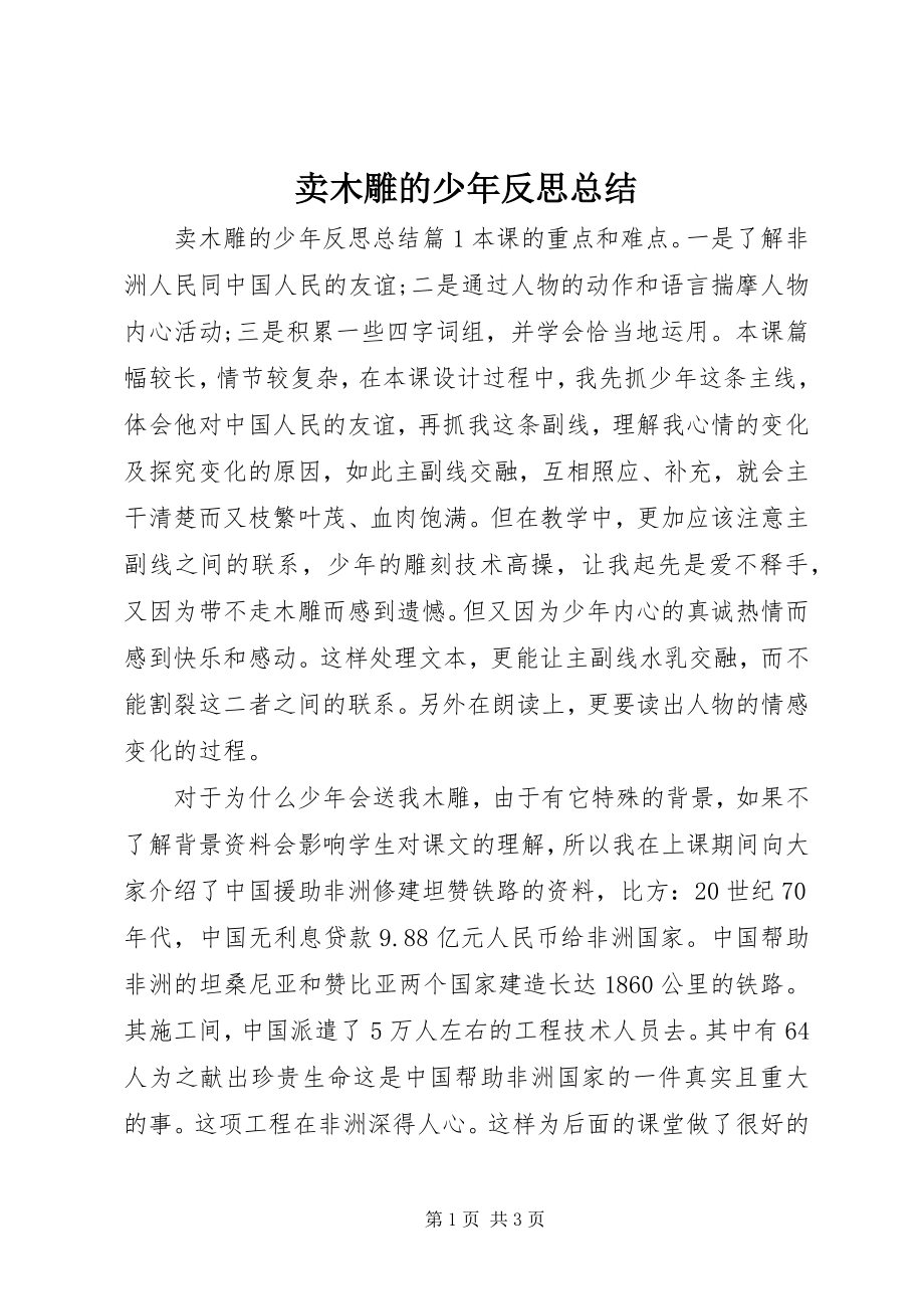 2023年卖木雕的少反思总结.docx_第1页