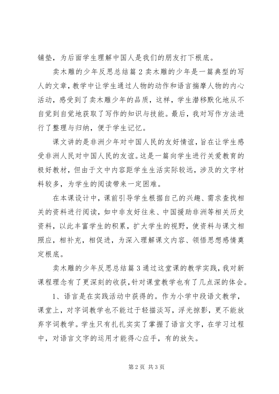 2023年卖木雕的少反思总结.docx_第2页