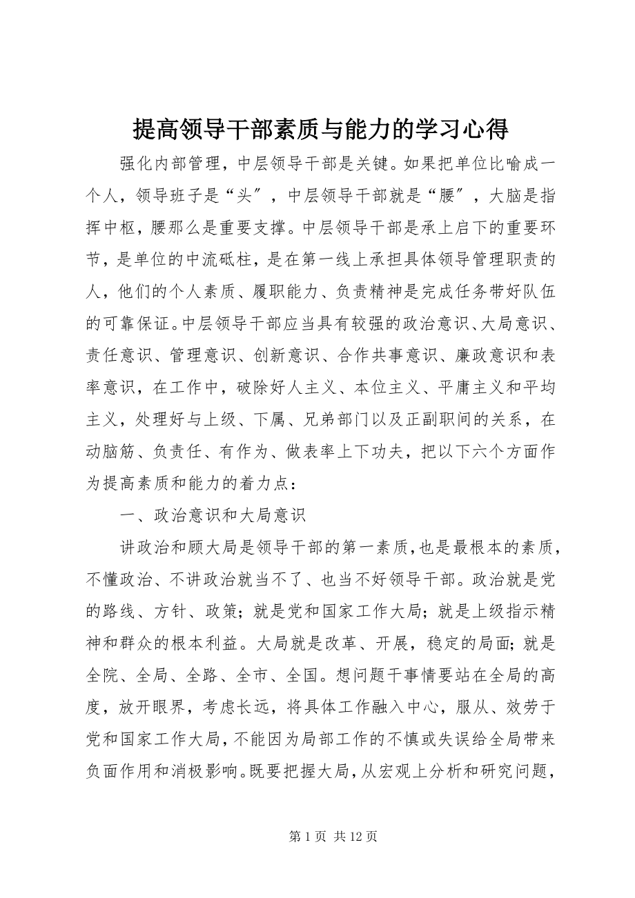 2023年提高领导干部素质与能力的学习心得.docx_第1页