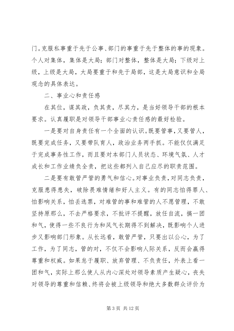 2023年提高领导干部素质与能力的学习心得.docx_第3页