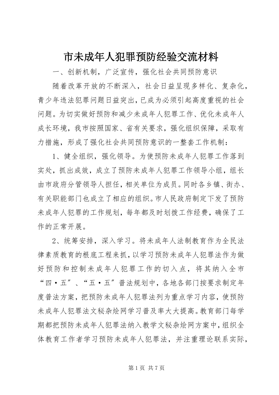 2023年市未成年人犯罪预防经验交流材料.docx_第1页