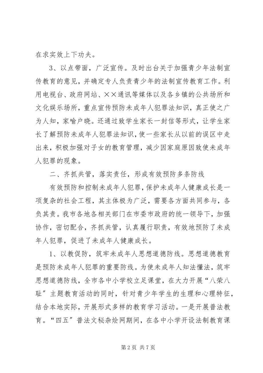 2023年市未成年人犯罪预防经验交流材料.docx_第2页