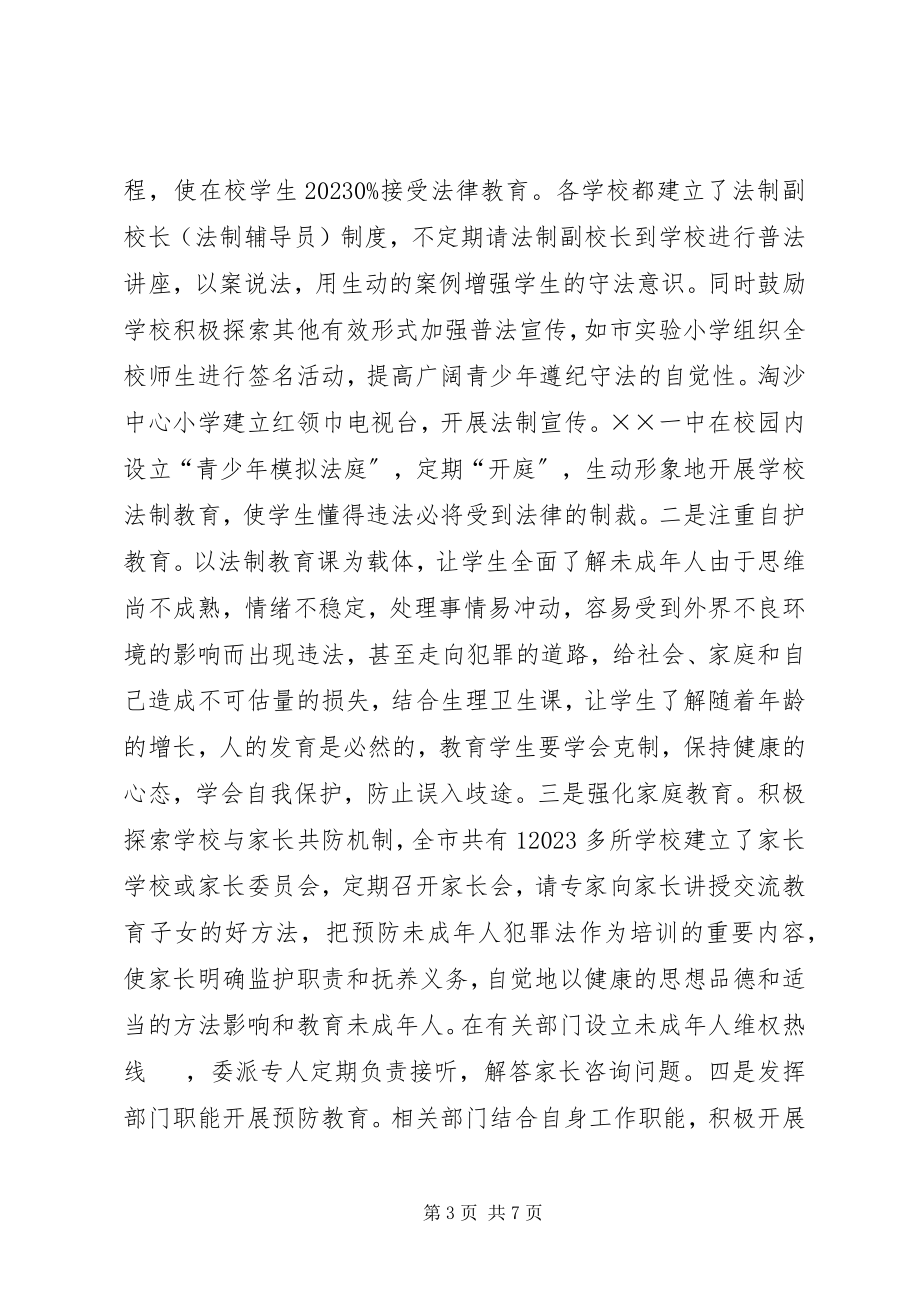 2023年市未成年人犯罪预防经验交流材料.docx_第3页