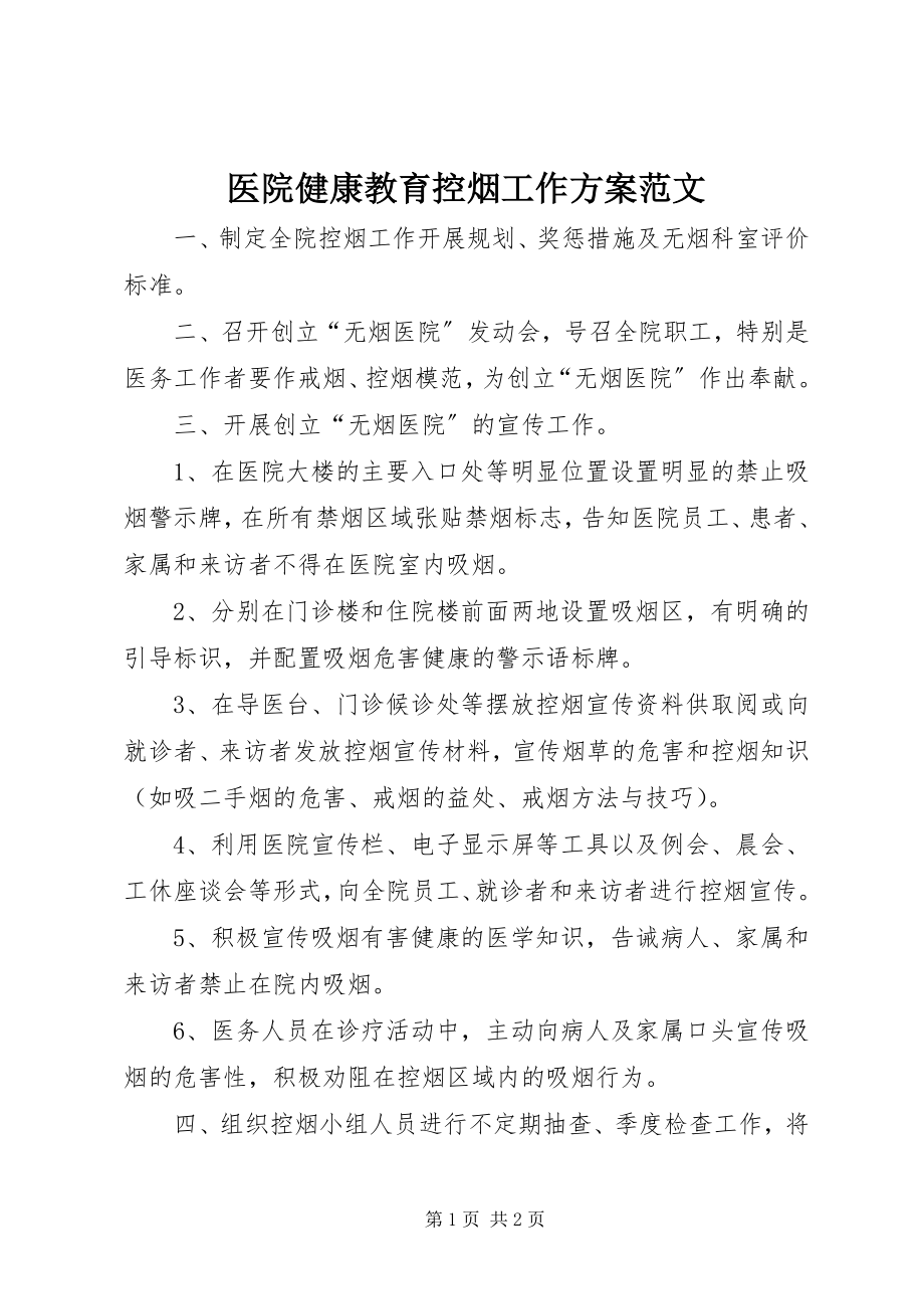 2023年医院健康教育控烟工作计划.docx_第1页