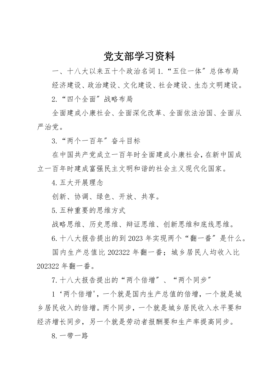 2023年党支部学习资料.docx_第1页